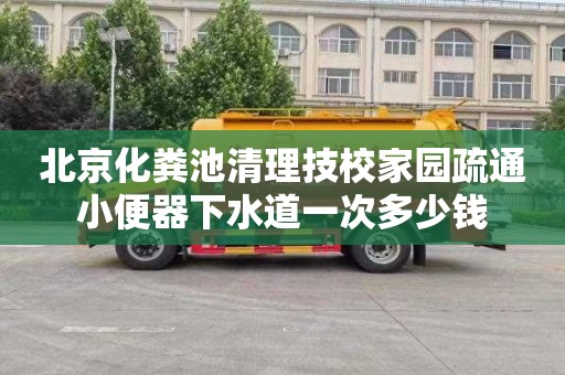北京化粪池清理技校家园疏通小便器下水道一次多少钱