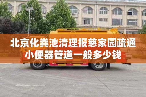 北京化粪池清理报慈家园疏通小便器管道一般多少钱