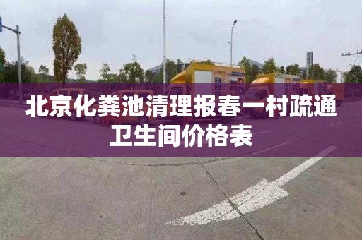 北京化粪池清理报春一村疏通卫生间价格表