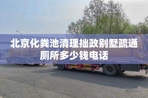 北京化粪池清理拙政别墅疏通厕所多少钱电话