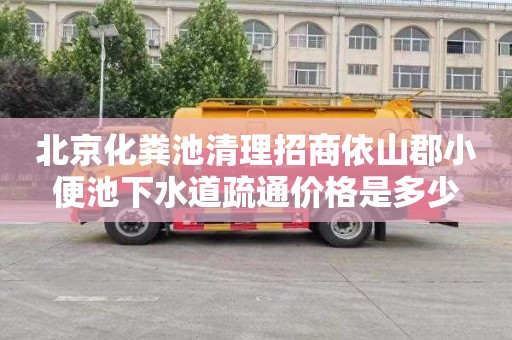 北京化粪池清理招商依山郡小便池下水道疏通价格是多少