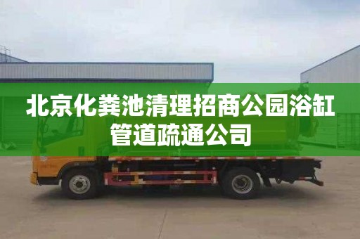 北京化粪池清理招商公园浴缸管道疏通公司