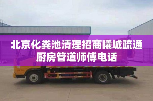 北京化粪池清理招商曦城疏通厨房管道师傅电话
