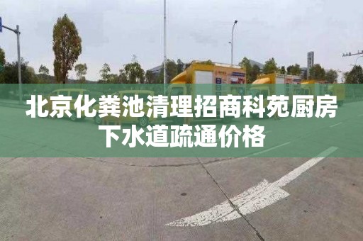 北京化粪池清理招商科苑厨房下水道疏通价格