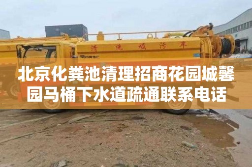 北京化粪池清理招商花园城馨园马桶下水道疏通联系电话