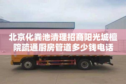 北京化粪池清理招商阳光城檀院疏通厨房管道多少钱电话