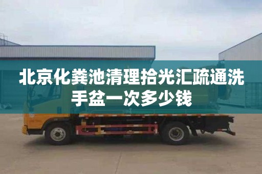 北京化粪池清理拾光汇疏通洗手盆一次多少钱