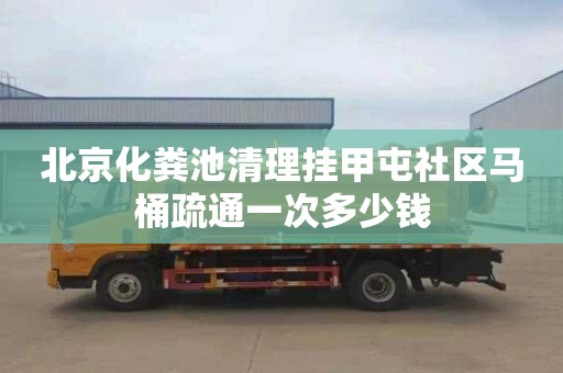 北京化粪池清理挂甲屯社区马桶疏通一次多少钱