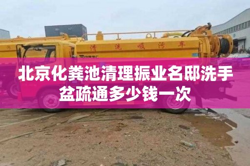 北京化粪池清理振业名邸洗手盆疏通多少钱一次