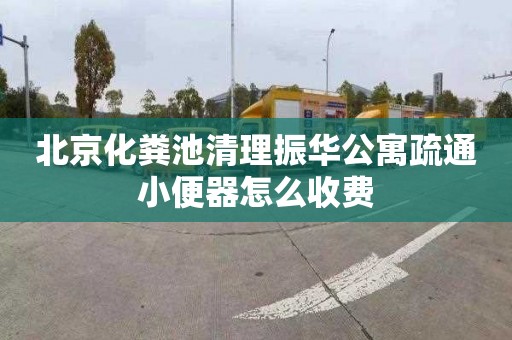 北京化粪池清理振华公寓疏通小便器怎么收费