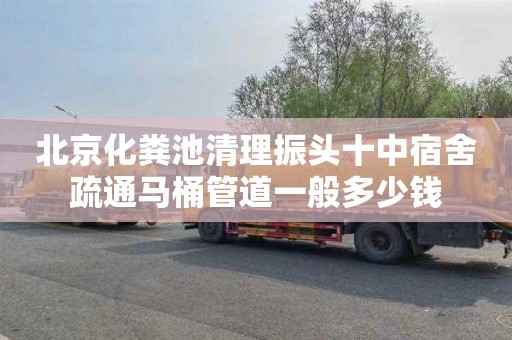 北京化粪池清理振头十中宿舍疏通马桶管道一般多少钱