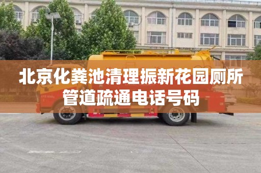 北京化粪池清理振新花园厕所管道疏通电话号码