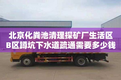 北京化粪池清理探矿厂生活区B区蹲坑下水道疏通需要多少钱