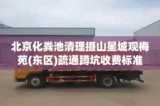 北京化粪池清理摄山星城观梅苑(东区)疏通蹲坑收费标准