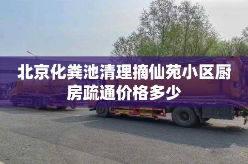 北京化粪池清理摘仙苑小区厨房疏通价格多少