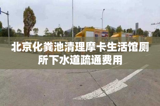 北京化粪池清理摩卡生活馆厕所下水道疏通费用