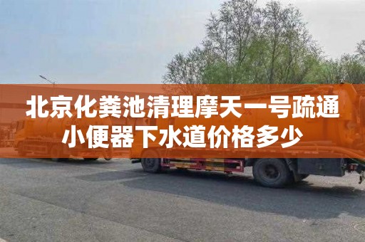 北京化粪池清理摩天一号疏通小便器下水道价格多少
