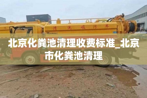北京化粪池清理收费标准_北京市化粪池清理