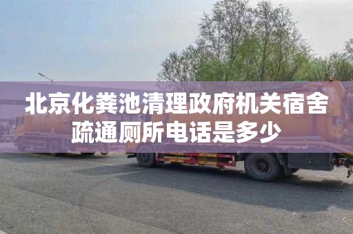 北京化粪池清理政府机关宿舍疏通厕所电话是多少