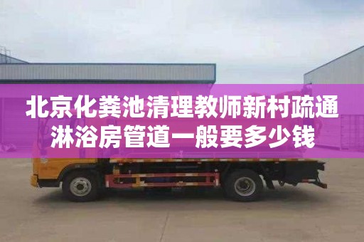北京化粪池清理教师新村疏通淋浴房管道一般要多少钱