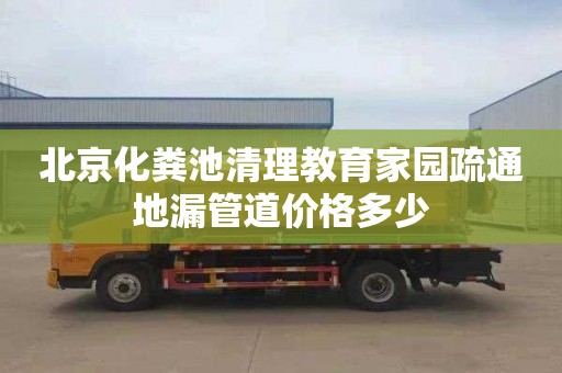 北京化粪池清理教育家园疏通地漏管道价格多少