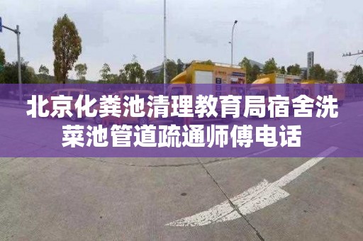 北京化粪池清理教育局宿舍洗菜池管道疏通师傅电话