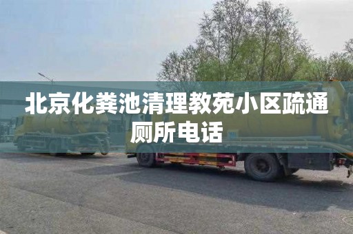 北京化粪池清理教苑小区疏通厕所电话