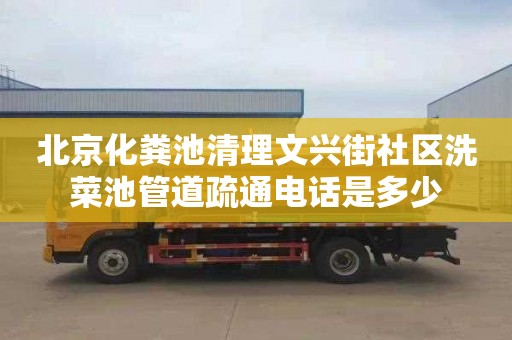 北京化粪池清理文兴街社区洗菜池管道疏通电话是多少