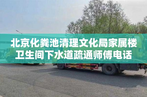 北京化粪池清理文化局家属楼卫生间下水道疏通师傅电话