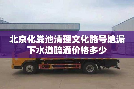 北京化粪池清理文化路号地漏下水道疏通价格多少