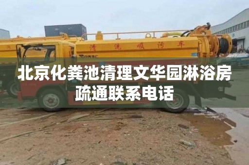 北京化粪池清理文华园淋浴房疏通联系电话
