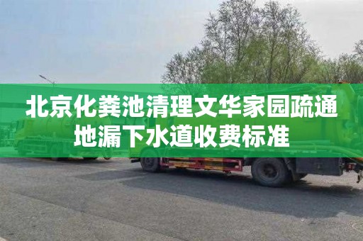 北京化粪池清理文华家园疏通地漏下水道收费标准