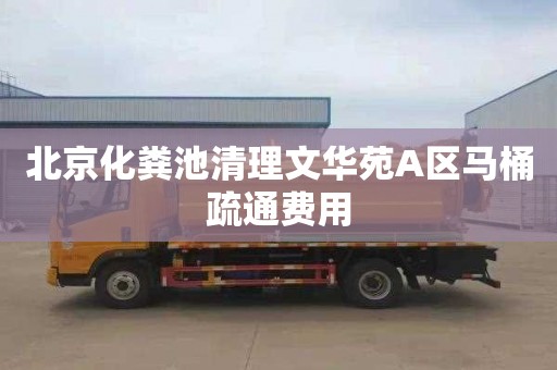 北京化粪池清理文华苑A区马桶疏通费用