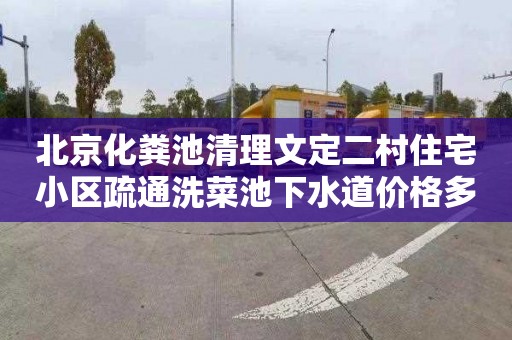 北京化粪池清理文定二村住宅小区疏通洗菜池下水道价格多少