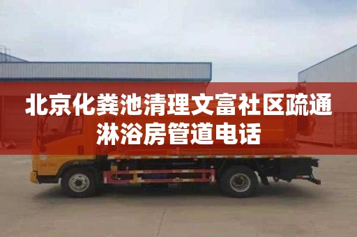 北京化粪池清理文富社区疏通淋浴房管道电话