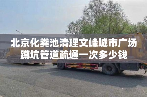 北京化粪池清理文峰城市广场蹲坑管道疏通一次多少钱