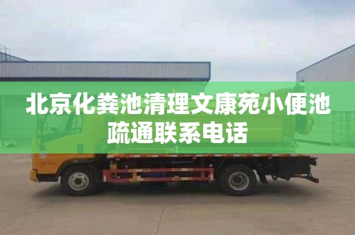 北京化粪池清理文康苑小便池疏通联系电话