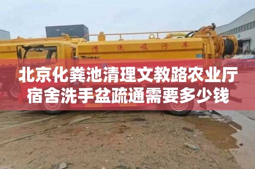 北京化粪池清理文教路农业厅宿舍洗手盆疏通需要多少钱