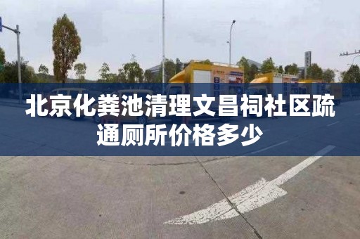 北京化粪池清理文昌祠社区疏通厕所价格多少
