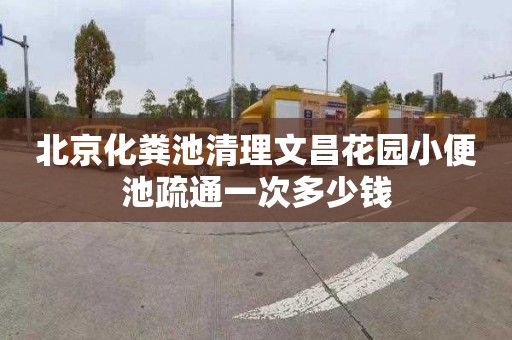 北京化粪池清理文昌花园小便池疏通一次多少钱