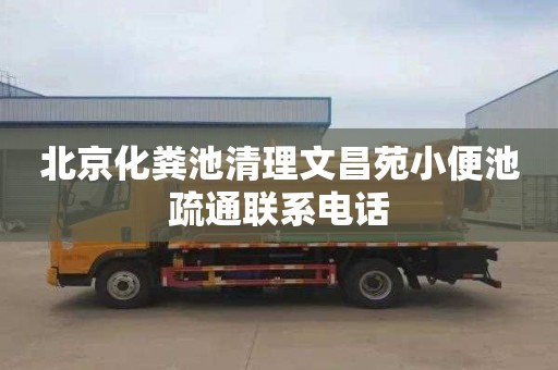 北京化粪池清理文昌苑小便池疏通联系电话