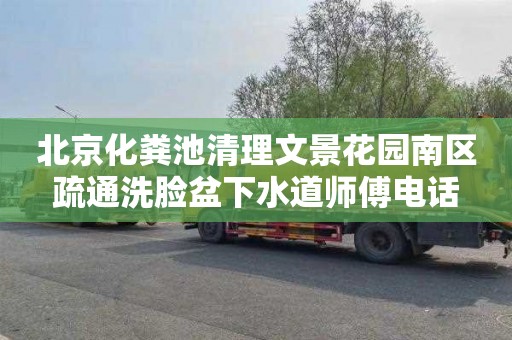 北京化粪池清理文景花园南区疏通洗脸盆下水道师傅电话