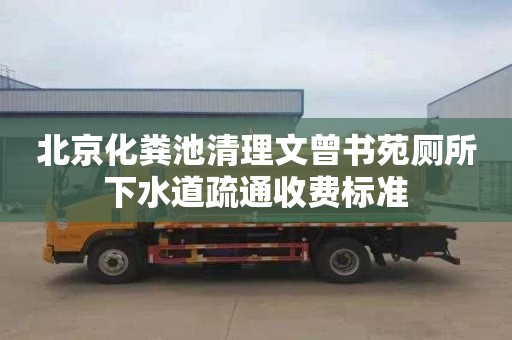 北京化粪池清理文曾书苑厕所下水道疏通收费标准