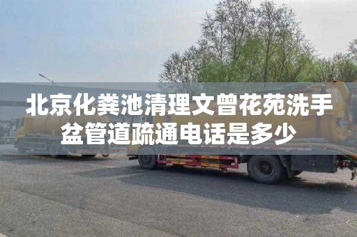 北京化粪池清理文曾花苑洗手盆管道疏通电话是多少
