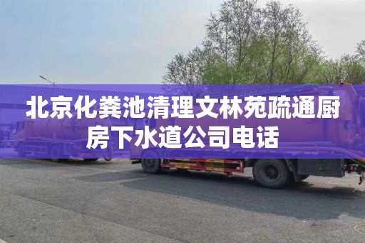 北京化粪池清理文林苑疏通厨房下水道公司电话