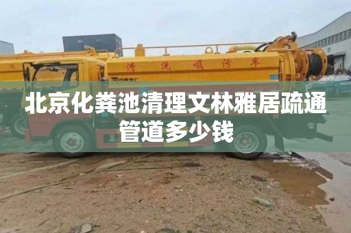 北京化粪池清理文林雅居疏通管道多少钱