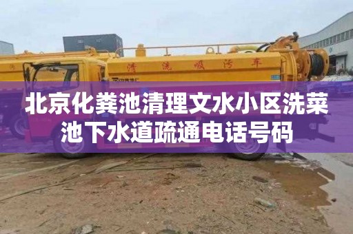 北京化粪池清理文水小区洗菜池下水道疏通电话号码