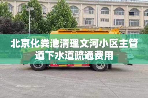北京化粪池清理文河小区主管道下水道疏通费用