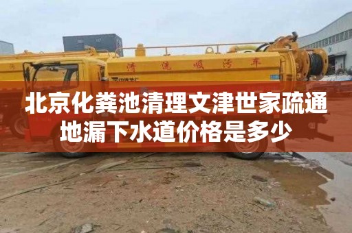 北京化粪池清理文津世家疏通地漏下水道价格是多少