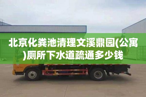 北京化粪池清理文溪鼎园(公寓)厕所下水道疏通多少钱